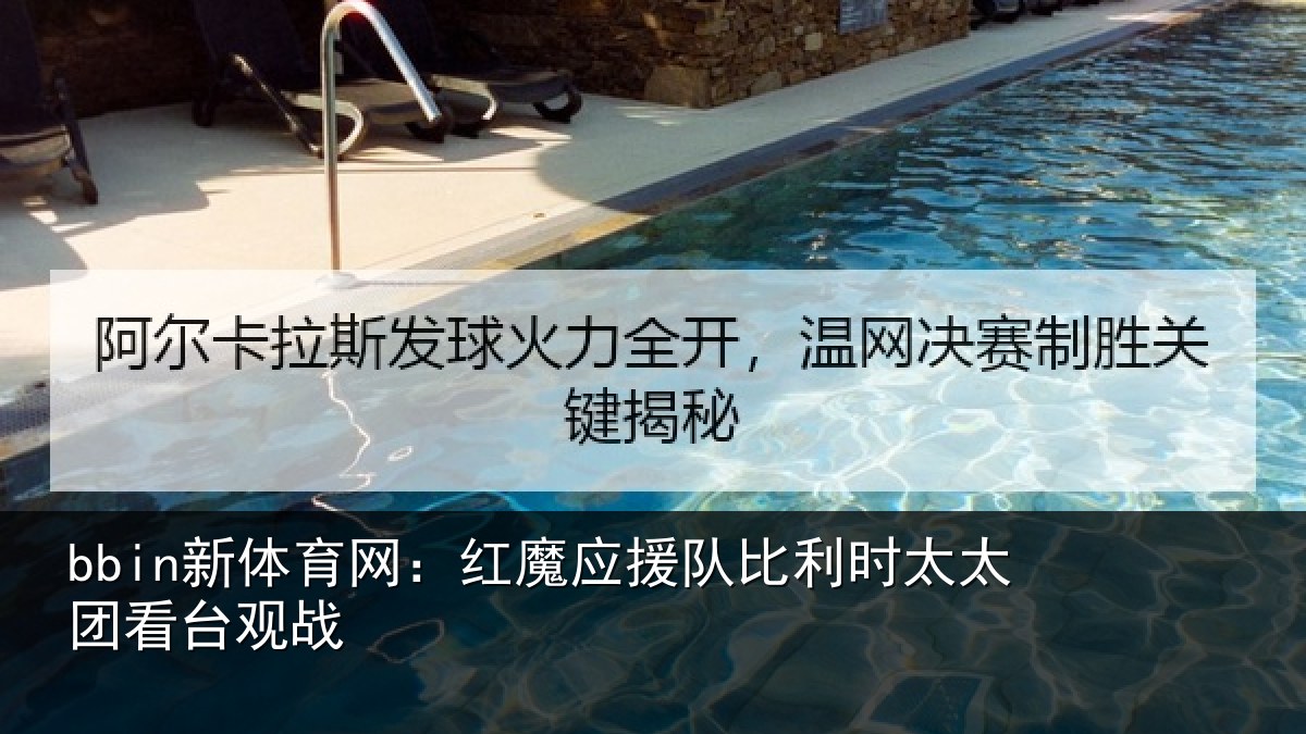 bbin新体育网：红魔应援队比利相关情况