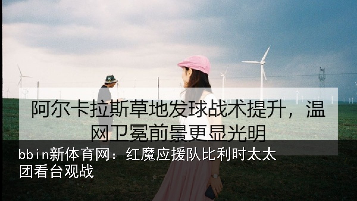 bbin新体育网：红魔应援队比利时太太团看台观战