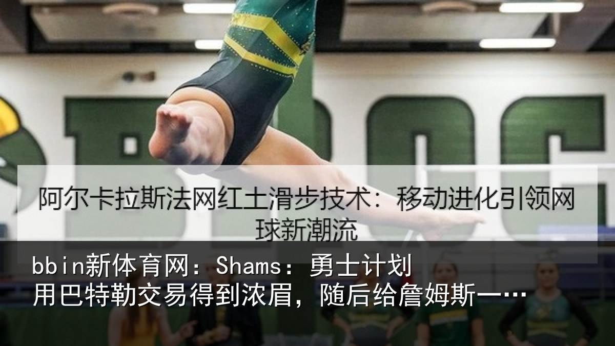 bbin新体育网：Shams：勇士相关情况得到相关情况一份中产
