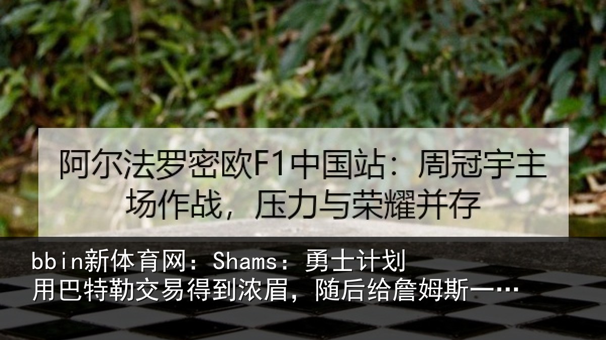 bbin新体育网：Shams：勇士计划用巴特勒交易得到浓眉，随后给詹姆斯一份中产