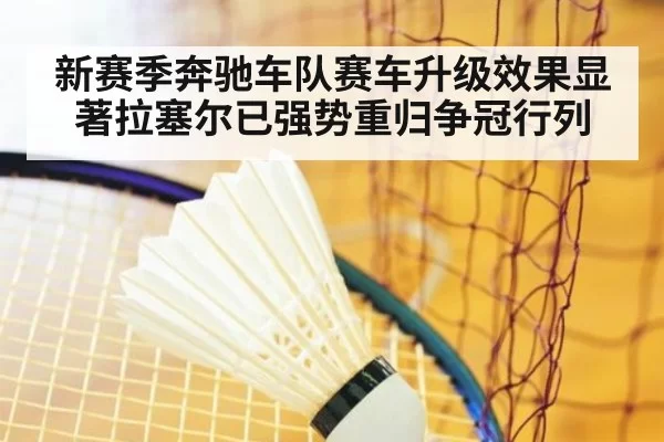 新赛季奔驰车队赛车升级效果显著拉塞尔已强势重归争冠行列