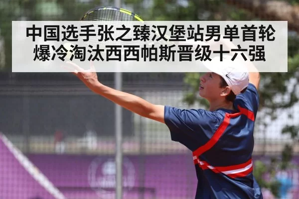 中国选手张之臻汉堡站男单首轮爆冷淘汰西西帕斯晋级十六强