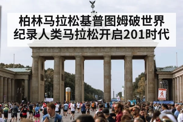 柏林马拉松基普图姆破世界纪录人类马拉松开启201时代