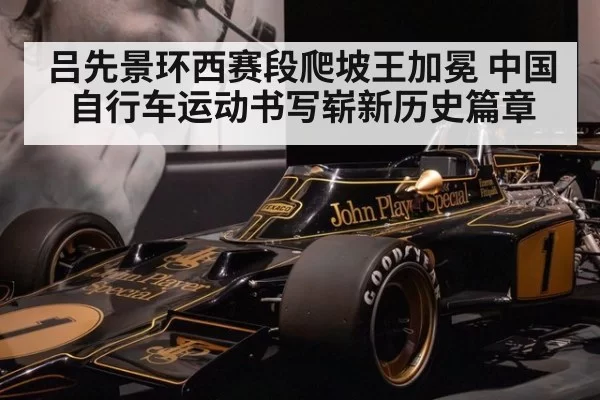 吕先景环西赛段爬坡王加冕 中国自行车运动书写崭新历史篇章