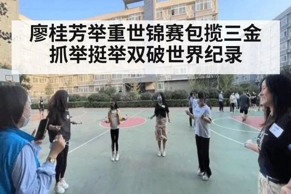 廖桂芳举重世锦赛包揽三金 抓举挺举双破世界纪录