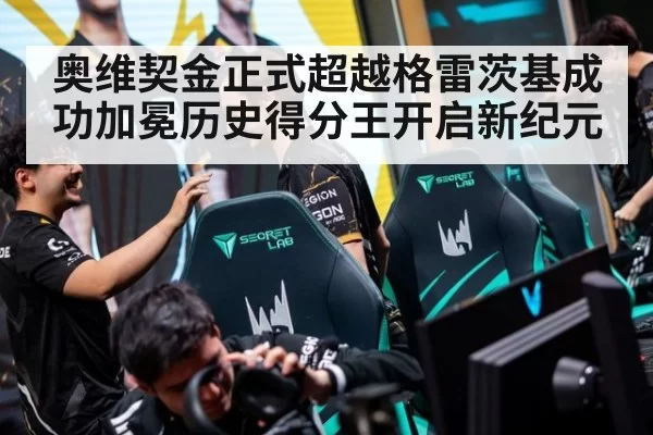 奥维契金正式超越格雷茨基成功加冕历史得分王开启新纪元